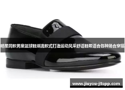 明星同款男童篮球鞋潮流款式打造运动风采舒适鞋履适合各种场合穿搭