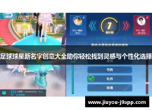 足球球星新名字创意大全助你轻松找到灵感与个性化选择