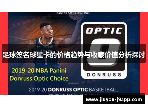 足球签名球星卡的价格趋势与收藏价值分析探讨