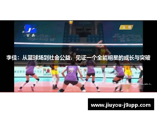 李佳：从篮球场到社会公益，见证一个全能明星的成长与突破