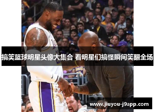 搞笑篮球明星头像大集合 看明星们搞怪瞬间笑翻全场