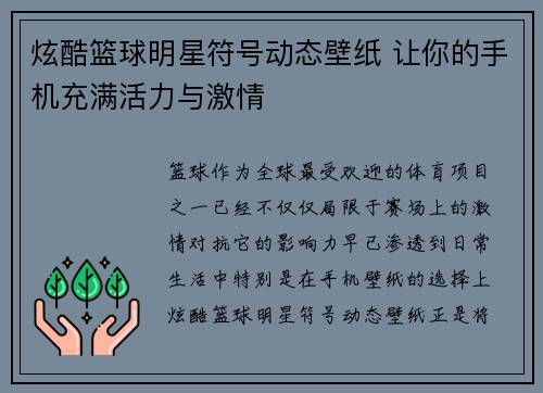 炫酷篮球明星符号动态壁纸 让你的手机充满活力与激情