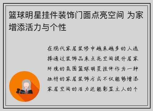 篮球明星挂件装饰门面点亮空间 为家增添活力与个性