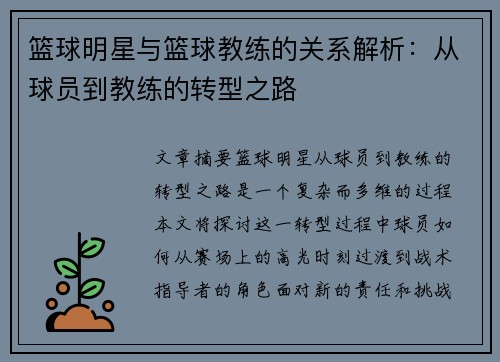 篮球明星与篮球教练的关系解析：从球员到教练的转型之路