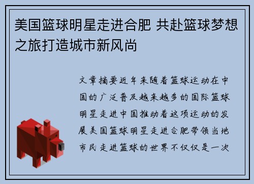 美国篮球明星走进合肥 共赴篮球梦想之旅打造城市新风尚