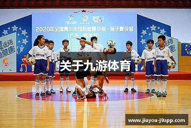 关于九游体育